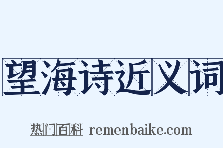 望海诗近义词是什么意思的图片